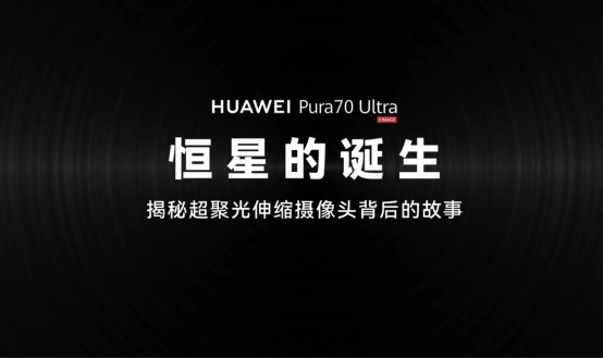 【影像中國】華為Pura 70 Ultra“恒星”模組，一個微米級工藝的高精宇宙-0718(1)1113.png